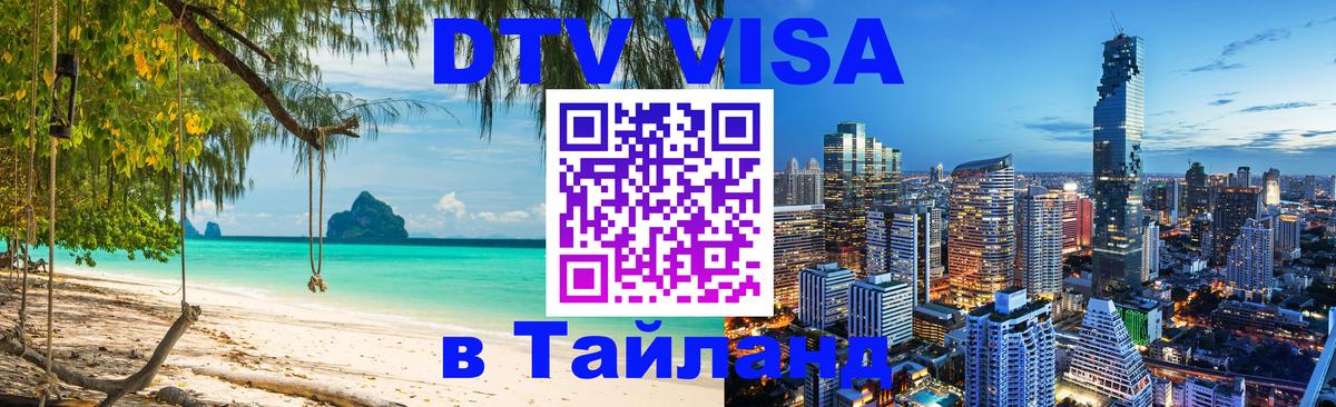Долгосрочная виза DTV в Тайланд 