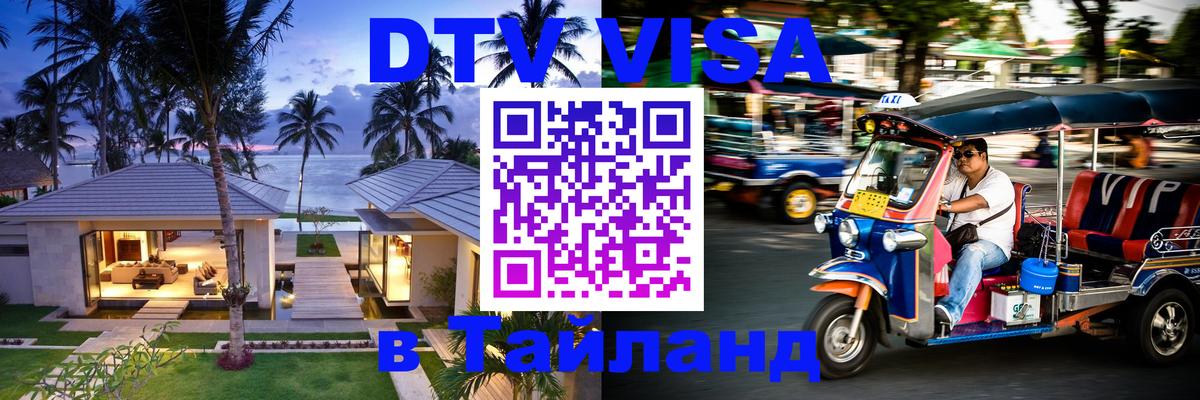 Оформить DTV визу в Тайланд Нефтеюганск 